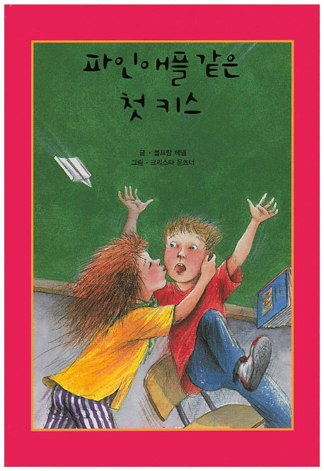 파인애플 같은 첫 키스(리딩스타 세계창작동화 31)(양장본 HardCover)