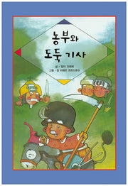 농부와 도둑 기사(리딩스타 세계창작동화 32)(양장본 HardCover)