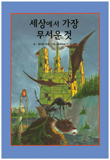 세상에서 가장 무서운 것(리딩스타 세계창작동화 33)(양장본 HardCover)