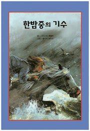한밤중의 기수(리딩스타 세계창작동화 34)(양장본 HardCover)