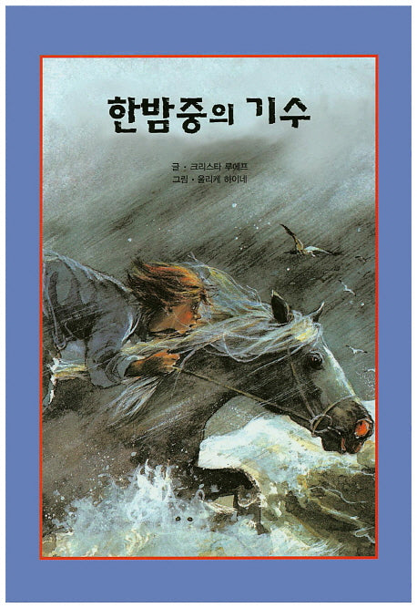 한밤중의 기수(리딩스타 세계창작동화 34)(양장본 HardCover)