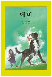 애비(리딩스타 세계창작동화 36)(양장본 HardCover)