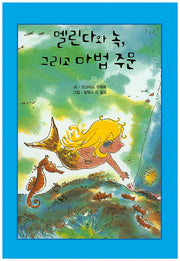 멜린다와 녹, 그리고 마법 주문(리딩스타 세계창작동화 49)(양장본 HardCover)