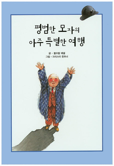 평범한 모자의 아주 특별한 여행(리딩스타 세계창작동화 38)(양장본 HardCover)