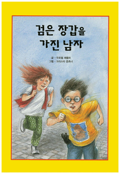 검은 장갑을 가진 남자(리딩스타 세계창작동화 39)(양장본 Hardcover)