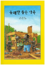 유쾌한 몰슨 가족(리딩스타 세계창작동화 40)(양장본 HardCover)