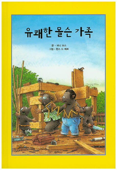 유쾌한 몰슨 가족(리딩스타 세계창작동화 40)(양장본 HardCover)