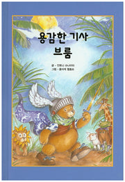용감한 기사 브룸(리딩스타 세계창작동화 41)(양장본 HardCover)