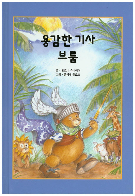 용감한 기사 브룸(리딩스타 세계창작동화 41)(양장본 HardCover)