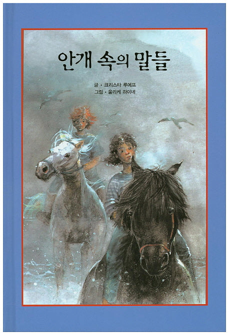 안개 속의 말들(리딩스타 세계창작동화 42)(양장본 HardCover)