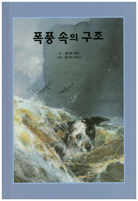 폭풍 속의 구조(리딩스타 세계창작동화 43)(양장본 HardCover)