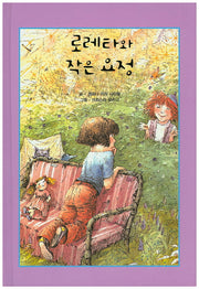 로레타와 작은 요정(리딩스타 세계창작동화 44)(양장본 HardCover)