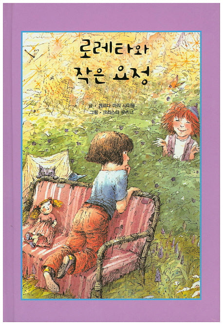 로레타와 작은 요정(리딩스타 세계창작동화 44)(양장본 HardCover)