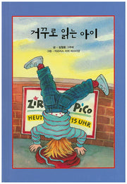 거꾸로 읽는 아이(리딩스타 세계창작동화 46)(양장본 HardCover)