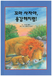 꼬마 사자야, 용감해지렴!(리딩스타 세계창작동화 47)(양장본 HardCover)