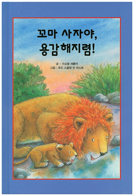 꼬마 사자야, 용감해지렴!(리딩스타 세계창작동화 47)(양장본 HardCover)