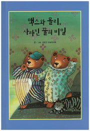 맥스와 몰리, 사라진 꿀의 비밀(리딩스타 세계창작동화 48)