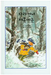 다리 건너 저쪽에는(양장본 HardCover)