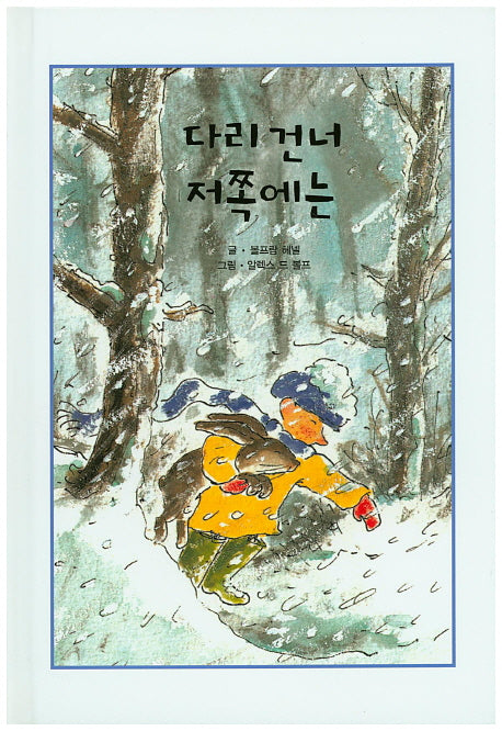 다리 건너 저쪽에는(양장본 HardCover)