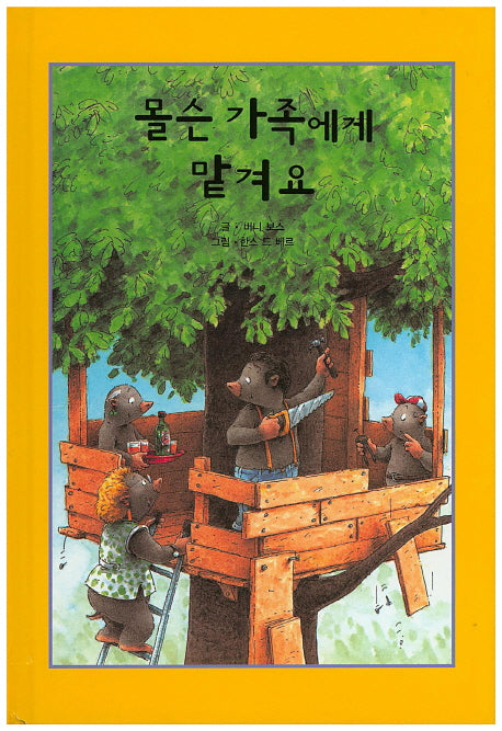 몰슨 가족에게 맡겨요(리딩스타 세계창작동화 50)(양장본 HardCover)
