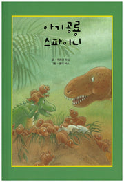 아기공룡 스파이니(리딩스타 세계창작동화 51)(양장본 HardCover)