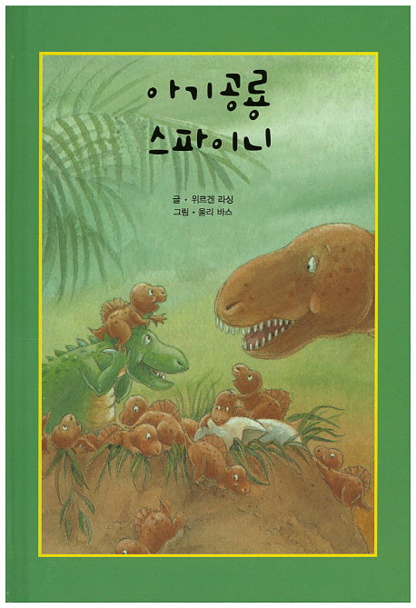 아기공룡 스파이니(리딩스타 세계창작동화 51)(양장본 HardCover)