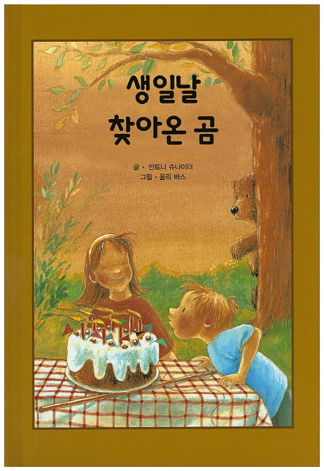 생일날 찾아온 곰(리딩스타 세계창작동화 52)(양장본 HardCover)