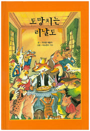 도망치는 리날도(리딩스타 세계창작동화 53)(양장본 HardCover)