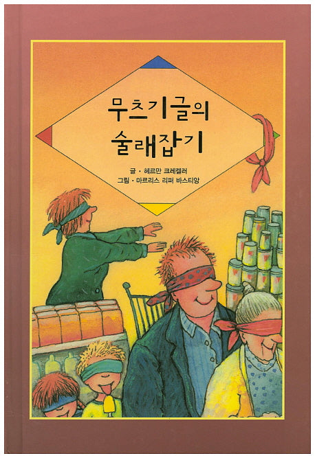 무츠기글의 술래잡기(리딩스타 세계창작동화 55)(양장본 HardCover)