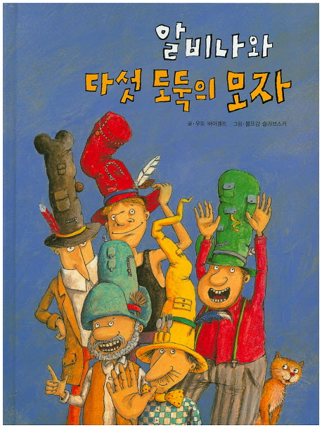 알비나와 다섯 도둑의 모자(양장본 HardCover)