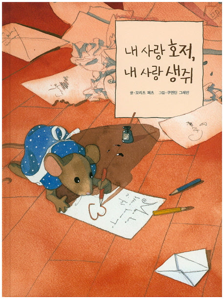 내 사랑 호저, 내 사랑 생쥐(양장본 HardCover)