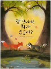 강 건너에는 뭐가 있을까?(양장본 HardCover)