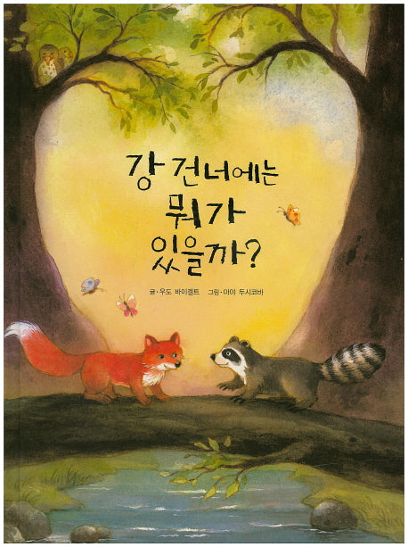 강 건너에는 뭐가 있을까?(양장본 HardCover)