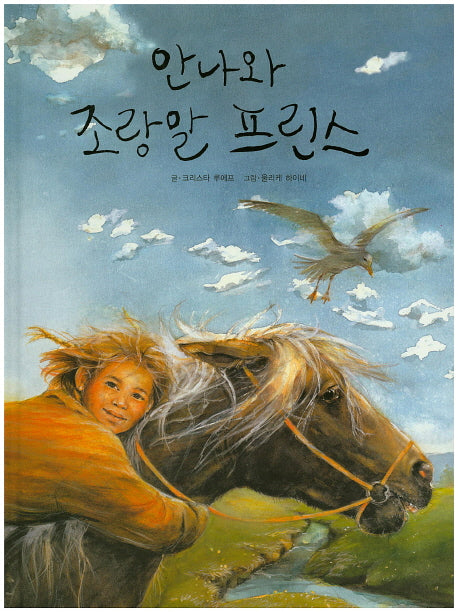 안나와 조랑말 프린스(양장본 HardCover)
