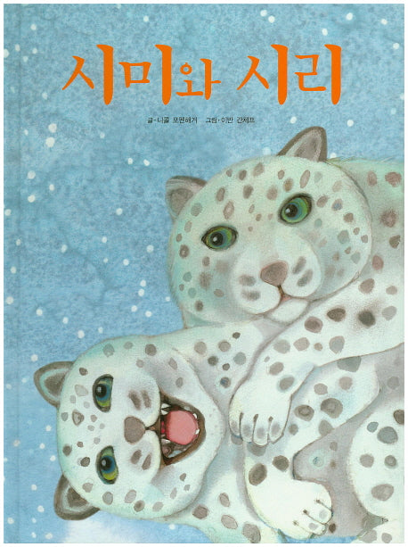 시미와 시리(양장본 HardCover)