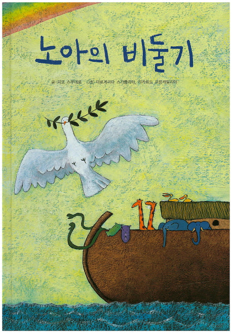 노아의 비둘기(양장본 HardCover)
