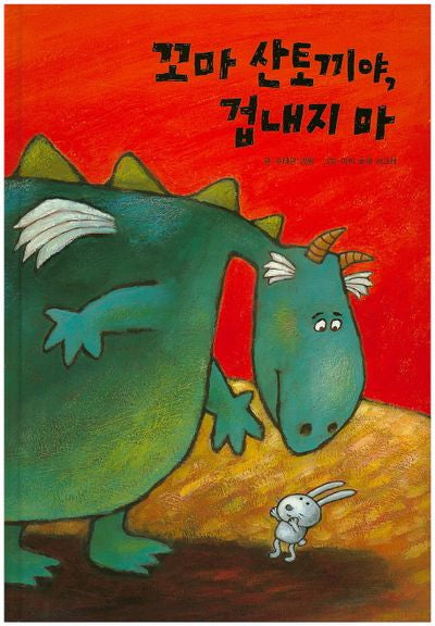 꼬마 산토끼야, 겁내지 마(양장본 HardCover)