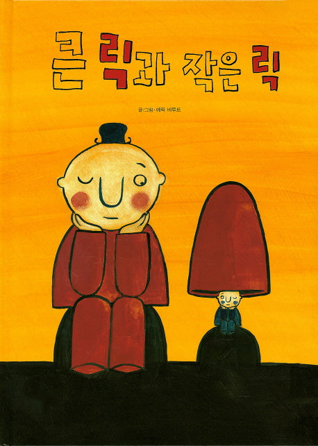큰 릭과 작은 릭(양장본 HardCover)