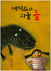에디스와 괴물 폴(양장본 HardCover)