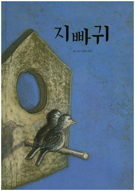 지빠귀(양장본 HardCover)