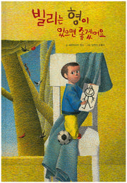 빌리는 형이 있으면 좋겠어요(양장본 HardCover)