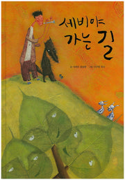 세비야 가는 길(양장본 HardCover)