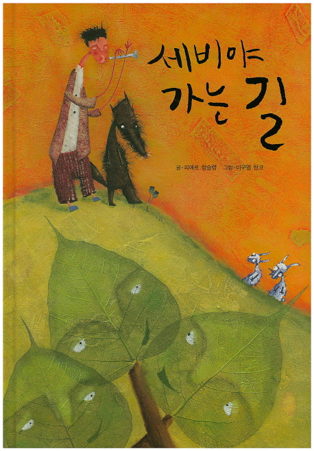 세비야 가는 길(양장본 HardCover)