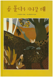 곰 볼디가 지나갈 때(양장본 HardCover)