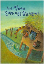 누가 악어의 진짜 모습을 알고 있을까?(양장본 HardCover)