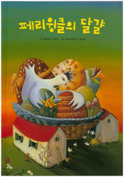 페리윙클의 달걀(양장본 HardCover)