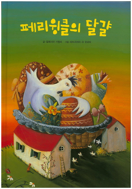 페리윙클의 달걀(양장본 HardCover)