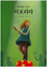 완벽한 아이 이포리타(양장본 HardCover)