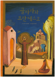 클라라와 프란체스코(양장본 HardCover)