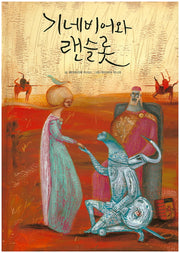 기네비아와 랜슬롯(양장본 HardCover)